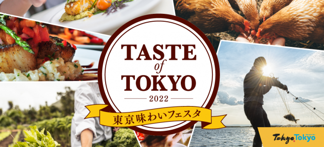 東京味わいフェスタ 2022（TASTE of TOKYO）